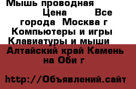 Мышь проводная Logitech B110 › Цена ­ 50 - Все города, Москва г. Компьютеры и игры » Клавиатуры и мыши   . Алтайский край,Камень-на-Оби г.